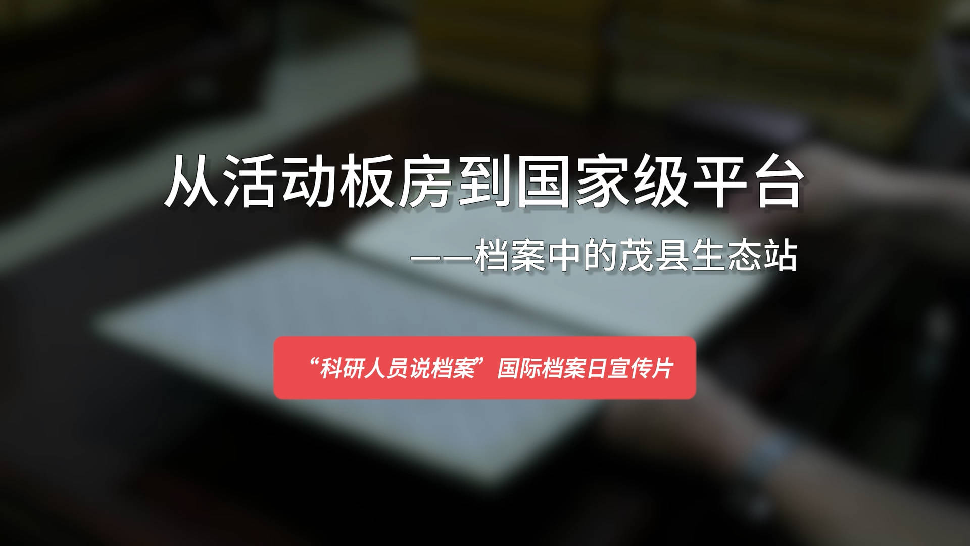 从活动板房到国家级平台?——档案中的茂县生态站