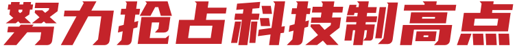 抢占科技制高点