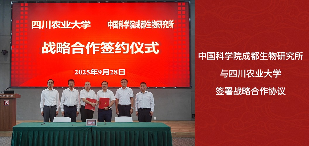 中国科学院成都生物研究所与四川农业大学签署战略合作协议