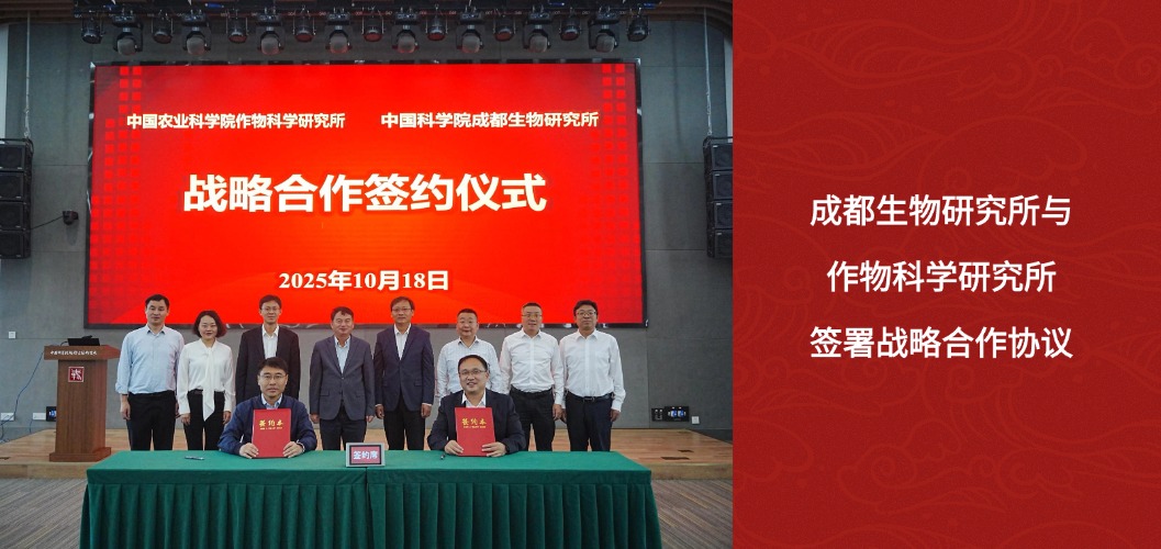 中国科学院成都生物研究所与中国农业科学院作物科学研究所签署战略合作协议