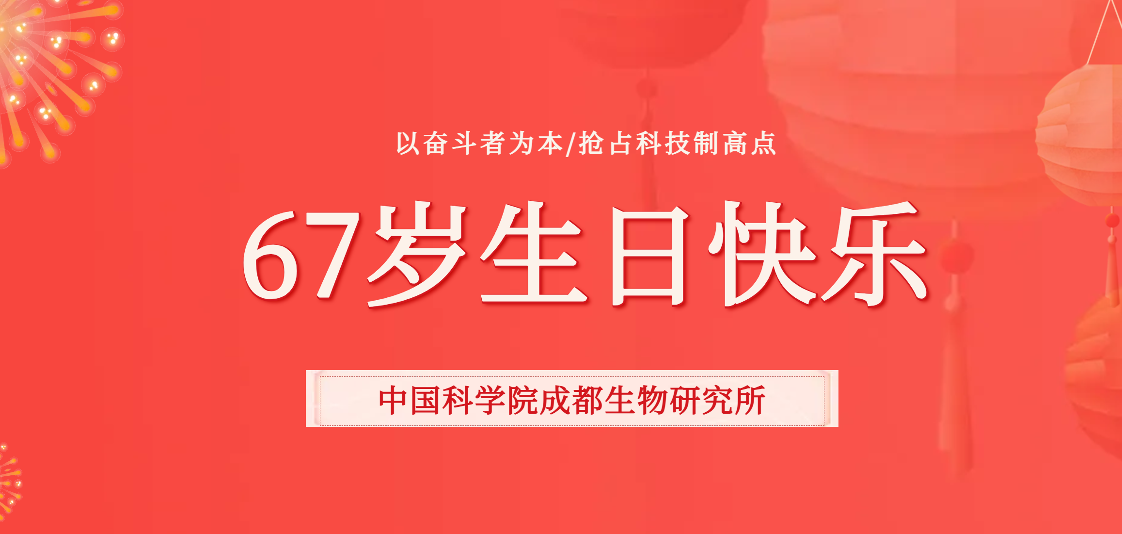 中国科学院成都生物研究所成立67周年