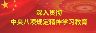 深入贯彻中央八项规定精神学习教育